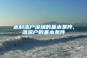 本科落户深圳的基本条件,落深户的基本条件