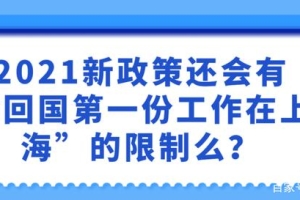 2021新政策还会有“回国第一份工作在上海”的限制么 214