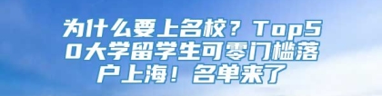 为什么要上名校？Top50大学留学生可零门槛落户上海！名单来了