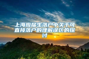 上海应届生落户中关于可直接落户的理解误区的探讨