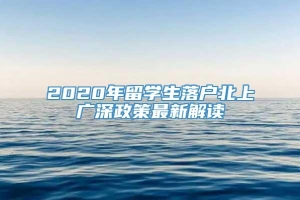 2020年留学生落户北上广深政策最新解读