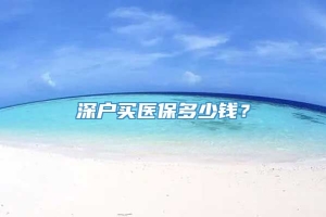 深户买医保多少钱？