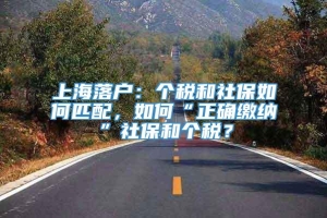 上海落户：个税和社保如何匹配，如何“正确缴纳”社保和个税？