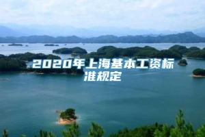 2020年上海基本工资标准规定