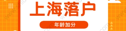 2021年上海落户静安区年龄加分项