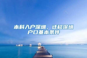 本科入户深圳，迁移深圳户口基本条件