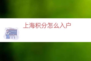 上海积分怎么入户（上海积分落户流程）