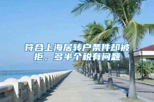 符合上海居转户条件却被拒，多半个税有问题