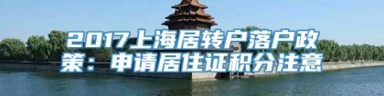 2017上海居转户落户政策：申请居住证积分注意