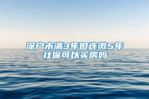 深户未满3年但连缴5年社保可以买房吗