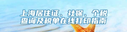 上海居住证、社保、个税查询及税单在线打印指南