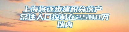 上海将逐步建积分落户 常住人口控制在2500万以内