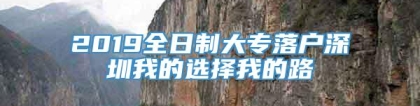 2019全日制大专落户深圳我的选择我的路