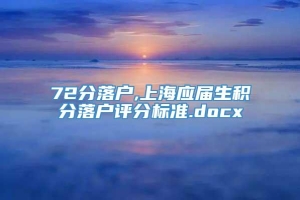 72分落户,上海应届生积分落户评分标准.docx