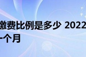 2022社保缴费比例是多少 2022社保个人缴纳多少钱一个月