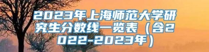 2023年上海师范大学研究生分数线一览表（含2022-2023年）