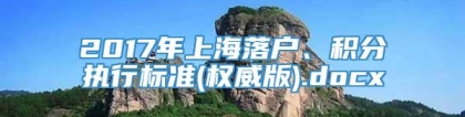 2017年上海落户、积分执行标准(权威版).docx