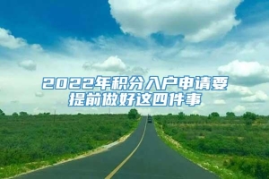 2022年积分入户申请要提前做好这四件事