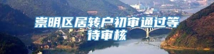 崇明区居转户初审通过等待审核