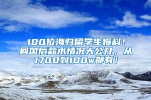 100位海归留学生爆料！回国后薪水情况大公开，从1700到100w都有！