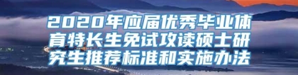 2020年应届优秀毕业体育特长生免试攻读硕士研究生推荐标准和实施办法