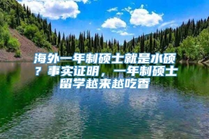 海外一年制硕士就是水硕？事实证明，一年制硕士留学越来越吃香