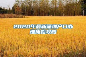 2020年最新深圳户口办理体检攻略