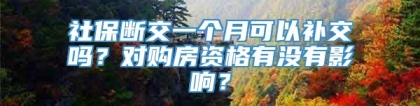 社保断交一个月可以补交吗？对购房资格有没有影响？