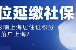 受疫期间单位申请延缴社保，对员工办理上海积分、落户有影响吗？