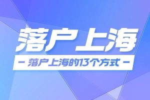 2022上海留学生落户政策细则(「必看」2022成功落户上海的13个方式)