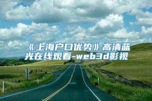 《上海户口优势》高清蓝光在线观看-web3d影视