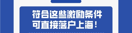 2021年留学生上海落户政策：符合这些激励条件,可直接／优先落户上海！