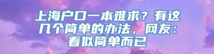 上海户口一本难求？有这几个简单的办法，网友：看似简单而已