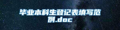 毕业本科生登记表填写范例.doc