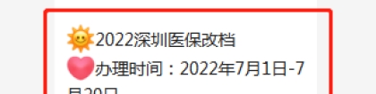 2022深圳医保改档常见问题解答汇总（附办理入口）