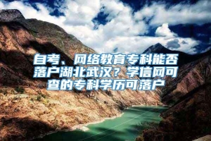 自考、网络教育专科能否落户湖北武汉？学信网可查的专科学历可落户