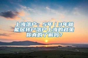 上海落户：5年／3年就能居转户落户上海的政策你真的了解吗？