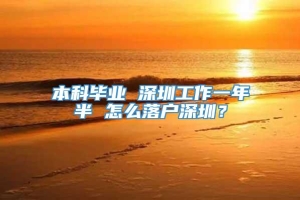 本科毕业 深圳工作一年半 怎么落户深圳？