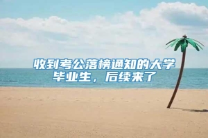 收到考公落榜通知的大学毕业生，后续来了