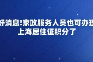 好消息!家政服务人员也可办理上海居住证积分以及落户了