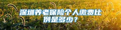 深圳养老保险个人缴费比例是多少？