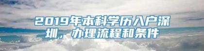 2019年本科学历入户深圳，办理流程和条件