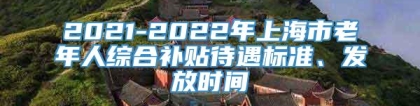 2021-2022年上海市老年人综合补贴待遇标准、发放时间