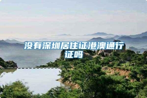 没有深圳居住证港澳通行证吗