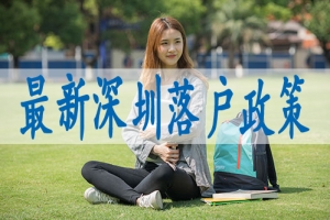 深圳的户口怎么办,本科学历落户深圳