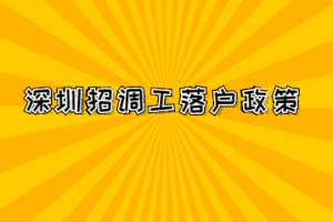 2022年深圳落户招调工政策你是不是傻傻分不清？