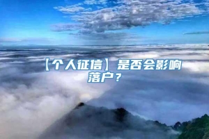 【个人征信】是否会影响落户？