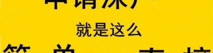 非全日制大专入深户费用注意事项