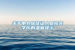 关于申办居住证人员核实学历的温馨提示