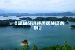 《深圳经济特区居住证条例》